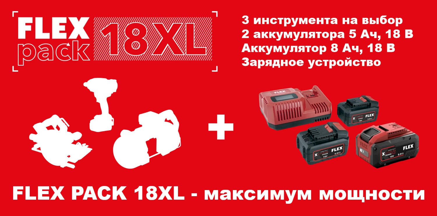 Бери все, что хочешь! 18V XL